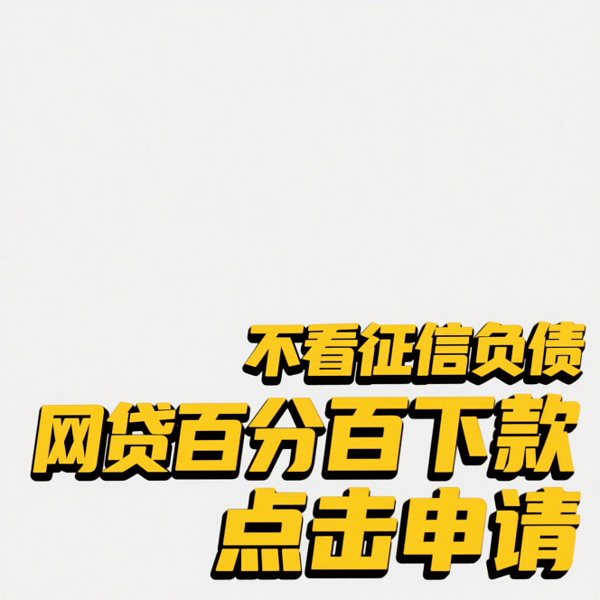 深银贷款是什么平台放款?全面解析放款流程与资质要求(晚上下款的口子APP值得关注这5个后半夜下款的黑户口子) 深银贷款是什么平台放款?全面解析放款流程与资质要求(晚上下款的口子APP值得关注这5个后半夜下款的黑户口子)