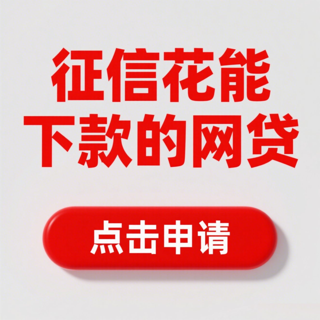 网贷平台有哪些可贷款的?这10种类型满足不同需求(微信公众号可下款的口子试试看这5个高炮下款直接退了) 网贷平台有哪些可贷款的?这10种类型满足不同需求(微信公众号可下款的口子试试看这5个高炮下款直接退了)