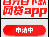 2026年网贷平台有哪些可贷款的？这10种类型满足不同需求(微信公众号可下款的口子试试看这5个高炮下款直接退了)