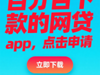 2025年还有哪些网贷能下款值得关注这5个当前有逾期能下款的口子