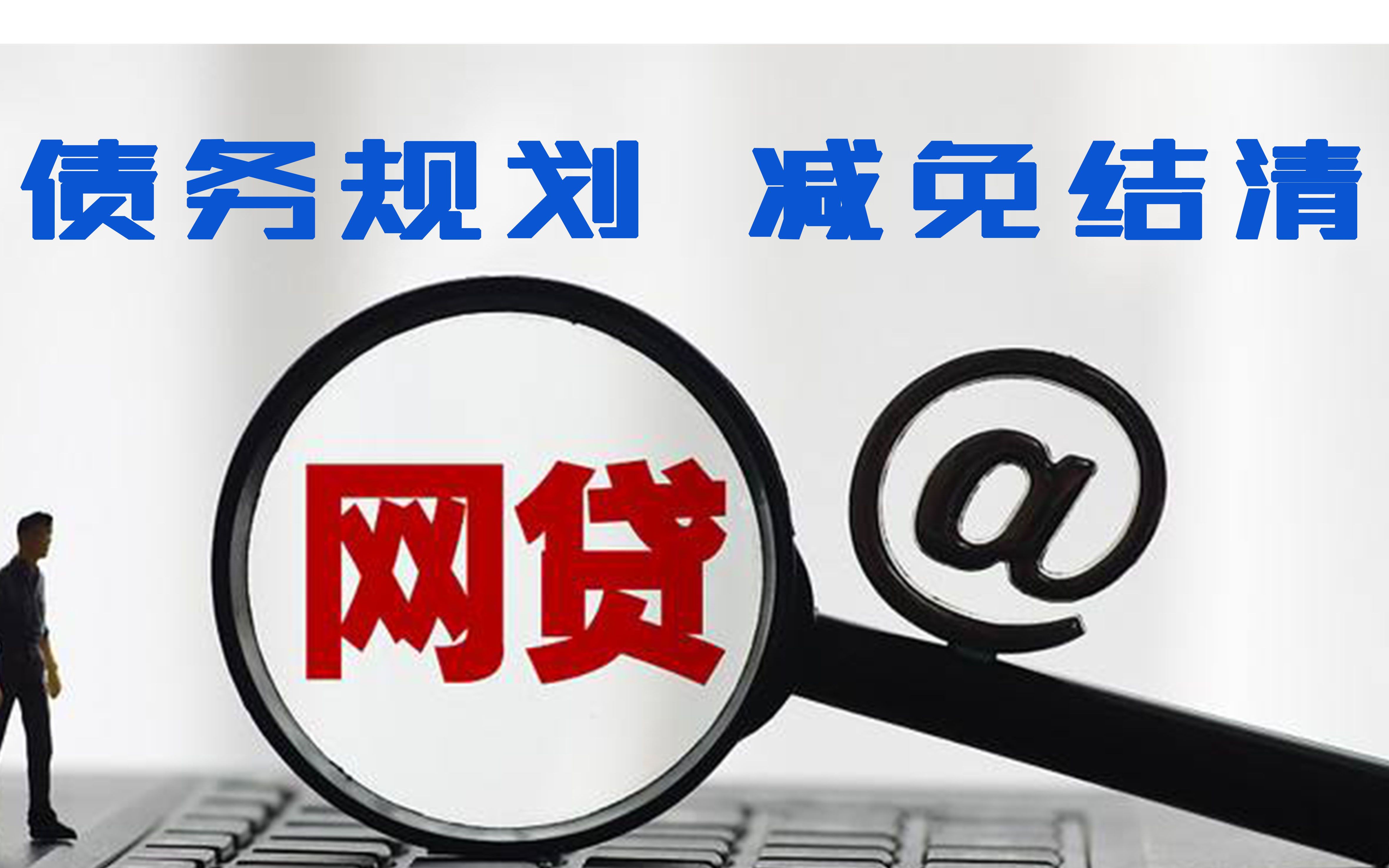 欠债太多怎么走出困境？这几点一定要清楚！